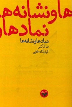 نمادها و نشانه‌ها