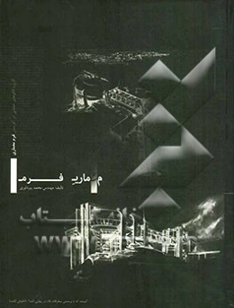 معماری فرم (کاربرد الگوهای حجمی در آفرینش فرم معماری)