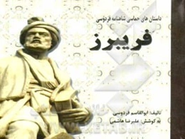 داستان‌های حماسی شاهنامه فردوسی: فریبرز