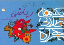 نکته‌های طلایی همراه: 60 نکته‌ی مهم ریاضی ششم ابتدایی