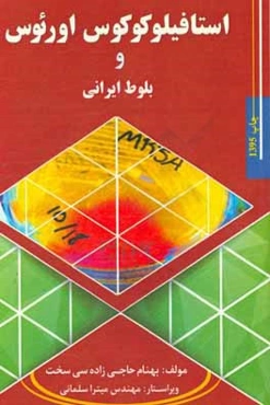 استافیلوکوکوس اورئوس و بلوط ایرانی