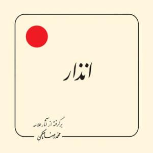 انذار: برگرفته از آثار علامه محمدرضا حکیمی