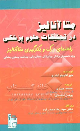 متا آنالیز در تحقیقات علوم پزشکی (راهنمای درک و بکارگیری متاآنالیز) (ویژه دانشجویان پزشکی، پیراپزشکی، دندان‌پزشکی، بهداشت، پرستاری و مامایی