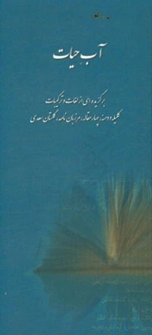 آب حیات: برگزیده‌ای از لغات و ترکیبات کلیله و دمنه، چهارمقاله، مرزبان‌نامه، گلستان سعدی
