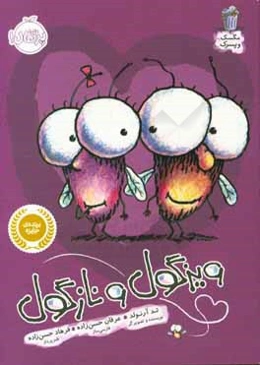 ویزگول و نازگول