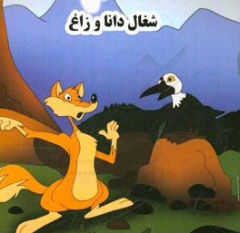 شغال دانا و زاغ
