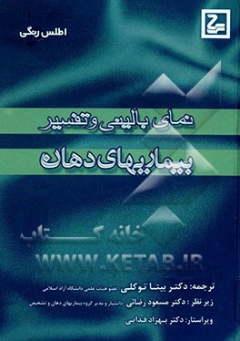 نمای بالینی و تفسیر بیماری‌های دهان