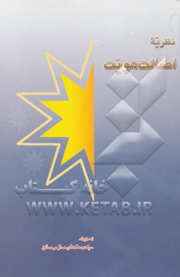 نظریه اصالت هویت = اللوامع الغیبیه فی اثبات اصاله الهویه