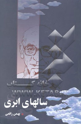 سالهای ابری (سروده‌های محلی بروجنی