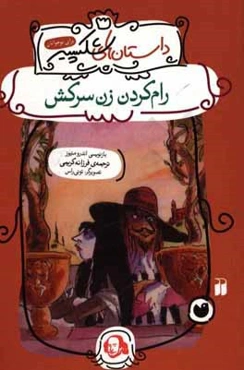 رام کردن زن سرکش