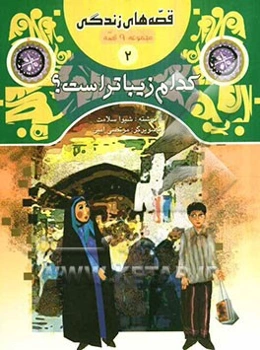 کدام زیباتر است؟