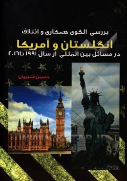 بررسی الگوی همکاری و ائتلاف انگلستان و آمریکا در مسائل بین‌المللی از سال 1991 تا 2016