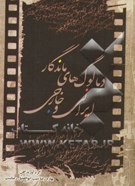 دیالوگ‌های ماندگار ایرانی و خارجی