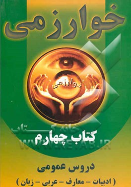 کتاب چهارم: دروس عمومی: ادبیات - عربی - معارف - زبان