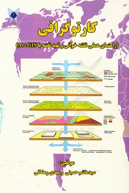 کارتوگرافی (راهنمای عملی نقشه‌خوانی و تهیه نقشه با ArcGIS)