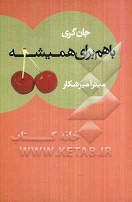 با هم برای همیشه