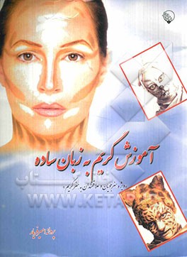 آموزش گریم به زبان ساده (ویژه هنرجویان و علاقمندان به هنر گریم