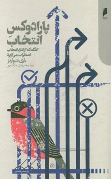 پارادوکس انتخاب: آنگاه که آزادی انتخاب، اضطراب می‌آورد