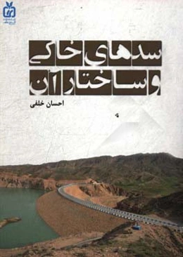 سدهای خاکی و ساختار آن