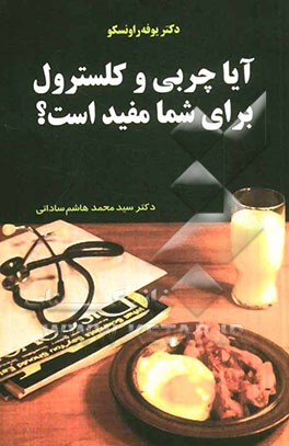 آیا چربی و کلسترول برای شما مفید است؟!: چه عاملی در واقع موجب ایجاد بیماری قلب می‌شود؟
