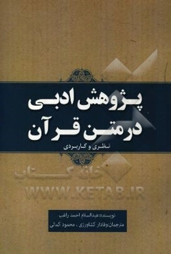 پژوهش ادبی در متن قرآن "نظری و کاربردی"