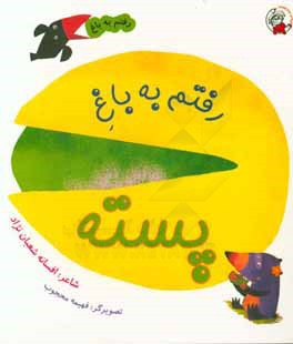 رفتم به باغ پسته