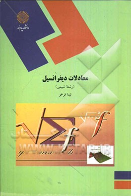 معادلات دیفرانسیل: رشته شیمی