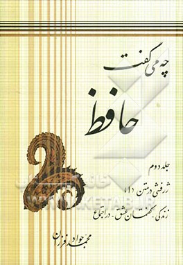 چه می‌گفت حافظ: ژرفشی در متن (1)، زندگی - گفتمان عشق - در اجتماع