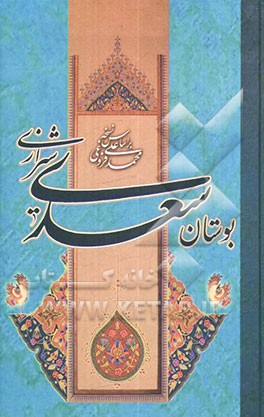 بوستان سعدی