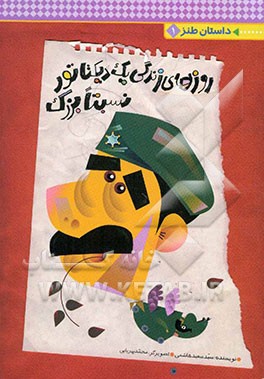 روزهای زندگی یک دیکتاتور نسبتا بزرگ