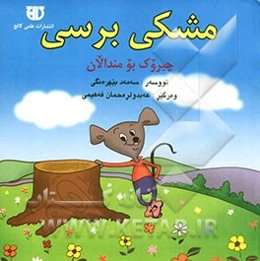مشکی برسی
