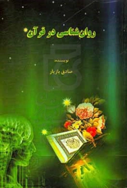 روان‌شناسی در قرآن
