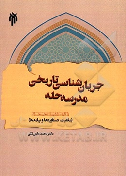 جریان‌شناسی تاریخی مدرسه حله از قرن ششم تا دهم ھ.ق. (ماهیت، دستاوردها و پیامدها)