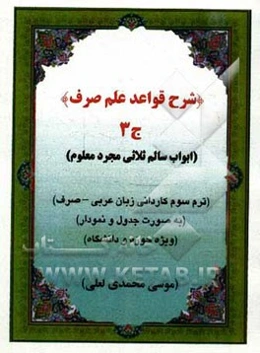 شرح قواعد علم صرف: ابواب سالم ثلاثی مجرد معلوم (به صورت جدول و نمودار ویژه حوزه و دانشگاه): ترم سوم کاردانی زبان عربی - صرف