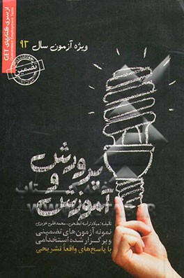 نمونه آزمون‌های تضمینی و برگزار شده استخدامی آموزش و پرورش: قابل استفاده مربیان پیش‌دبستانی، نیروهای خرید خدمات آموزشی، تربیت معلم، نیروهای شرکتی، نیر