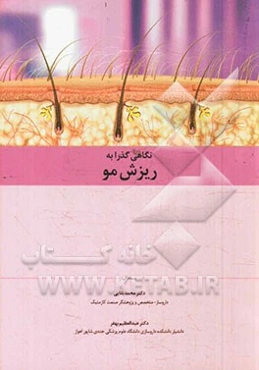 نگاهی گذرا به ریزش مو