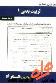 نکات کلیدی و بانک آزمون تربیت بدنی عمومی 1