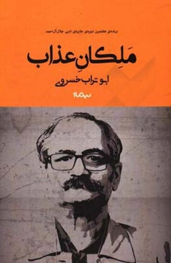 ملکان عذاب
