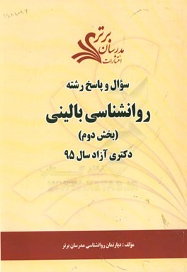 سوال و پاسخ رشته روانشناسی بالینی (بخش دوم) دکتری آزاد سال 95