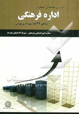 گزارش مقایسه‌ای عملکرد اداره فرهنگی مناطق 22‌گانه شهرداری تهران (مهرماه 84 تا پایان سال 88)