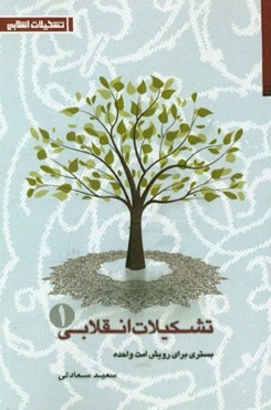 تشکیلات انقلابی بستری برای رویش امت واحده: ضرورت‌، اهداف و اصول حاکم بر تشکیلات