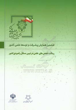 مجموعه مقالات و سخنرانی‌های ششمین همایش پیشرفت و توسعه علمی کشور