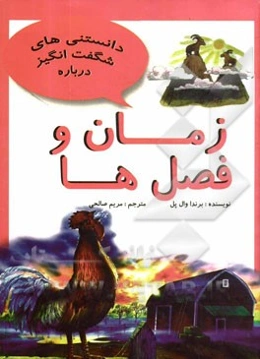 زمان و فصل‌ها و سئوالاتی دیگر درباره‌ی زمان