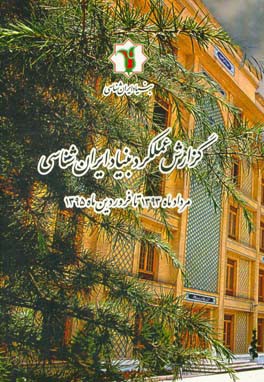 گزارش عملکرد بنیاد ایران‌شناسی: مرداد ماه 1393 تا فروردین ماه 1395