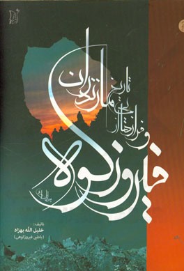 فیروزکوه و فرازهایی از تاریخ مازندران (پس از اسلام)