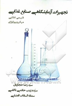 تجهیزات آزمایشگاهی صنایع غذایی