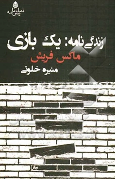 زندگی‌نامه: یک بازی