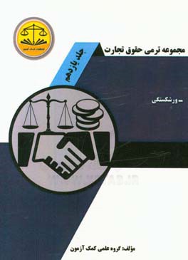 مجموعه ترمی حقوق تجارت: ورشکستگی