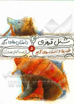 شنل قرمزی و داستان‌های دیگر