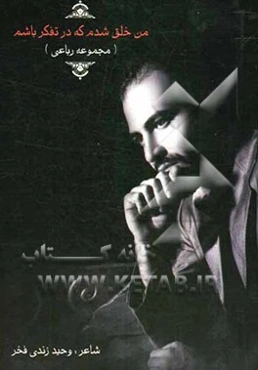 من خلق شدم که در تفکر باشم (مجموعه رباعیات)